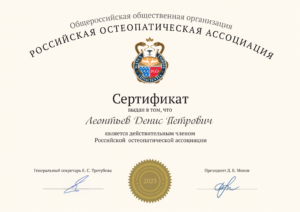 Сертификат остеопатическая ассоциация Леонтьев Денис, клиника Патласова