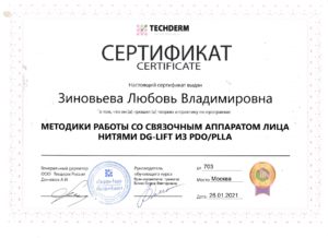 сертификат ЛВ нити Зиновьева Л